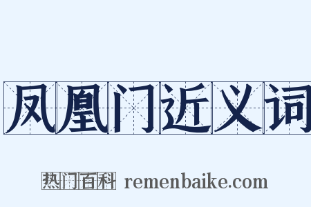 凤凰门近义词是什么意思的图片